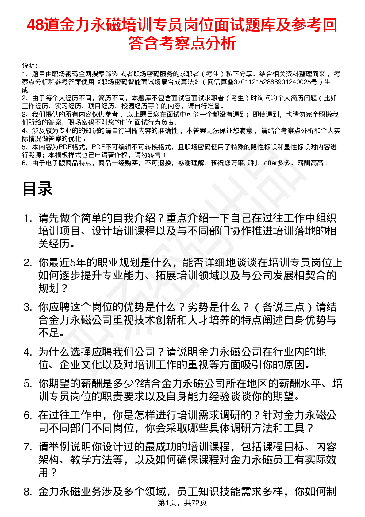 48道金力永磁培训专员岗位面试题库及参考回答含考察点分析