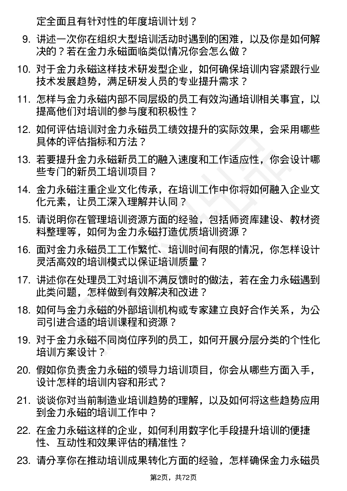 48道金力永磁培训专员岗位面试题库及参考回答含考察点分析