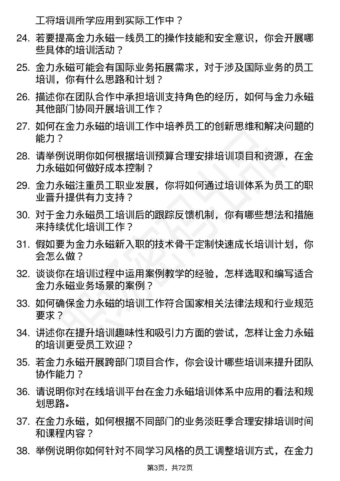 48道金力永磁培训专员岗位面试题库及参考回答含考察点分析