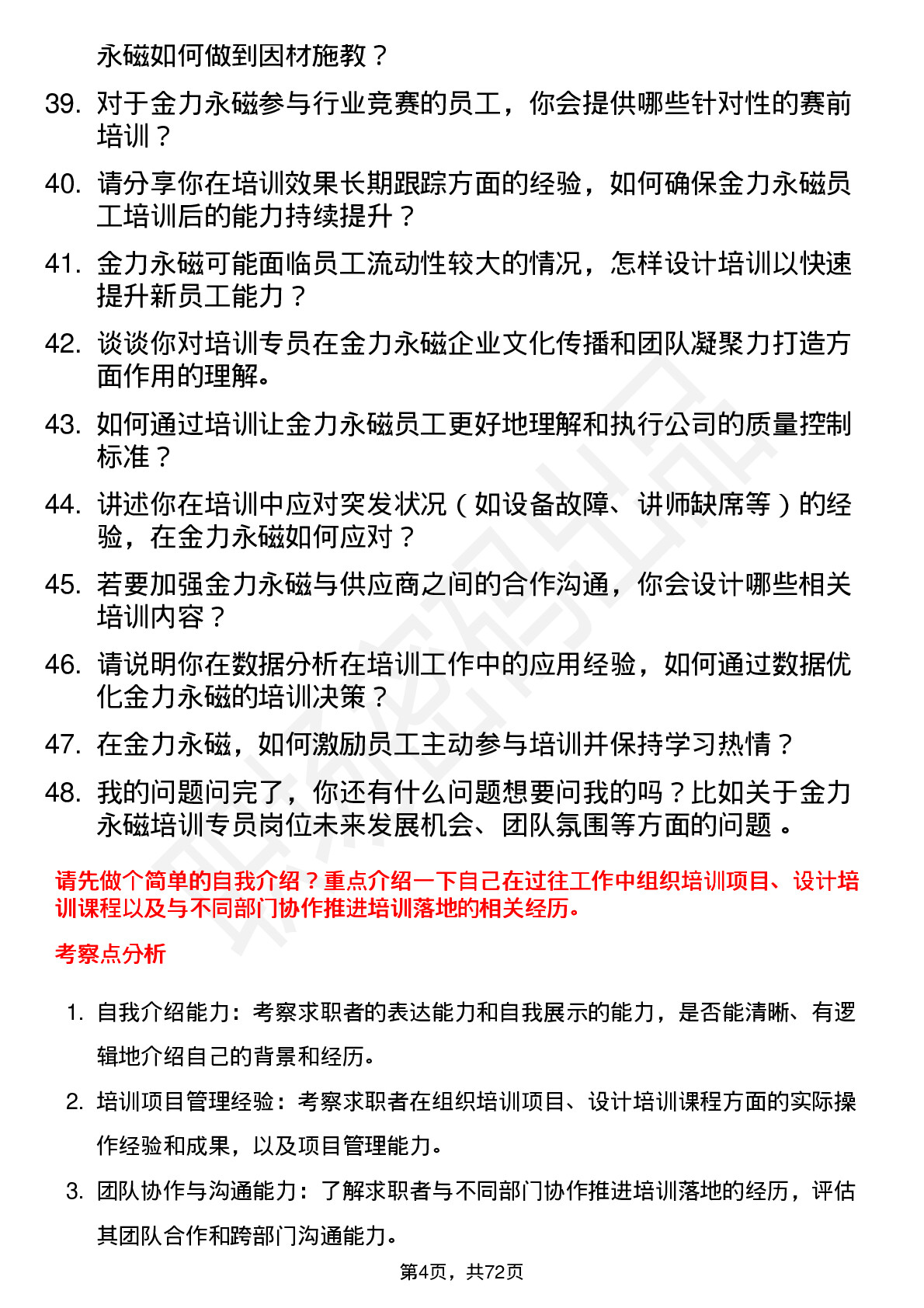 48道金力永磁培训专员岗位面试题库及参考回答含考察点分析