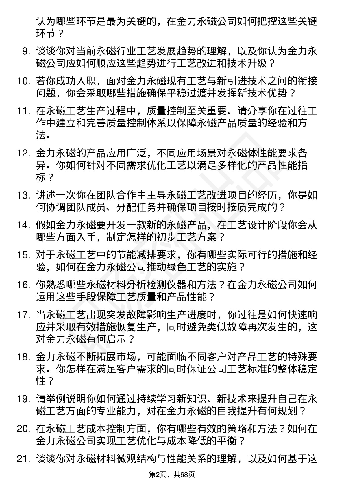 48道金力永磁工艺工程师岗位面试题库及参考回答含考察点分析