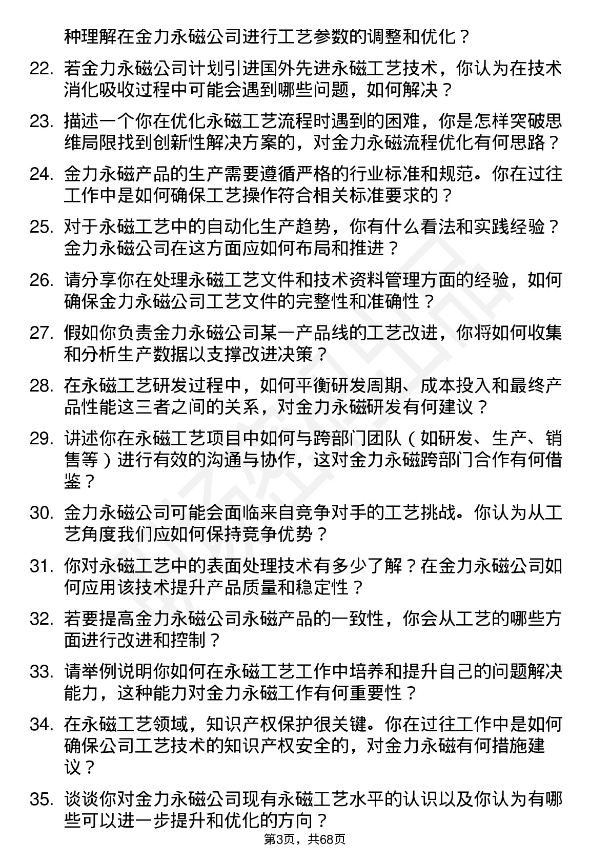 48道金力永磁工艺工程师岗位面试题库及参考回答含考察点分析