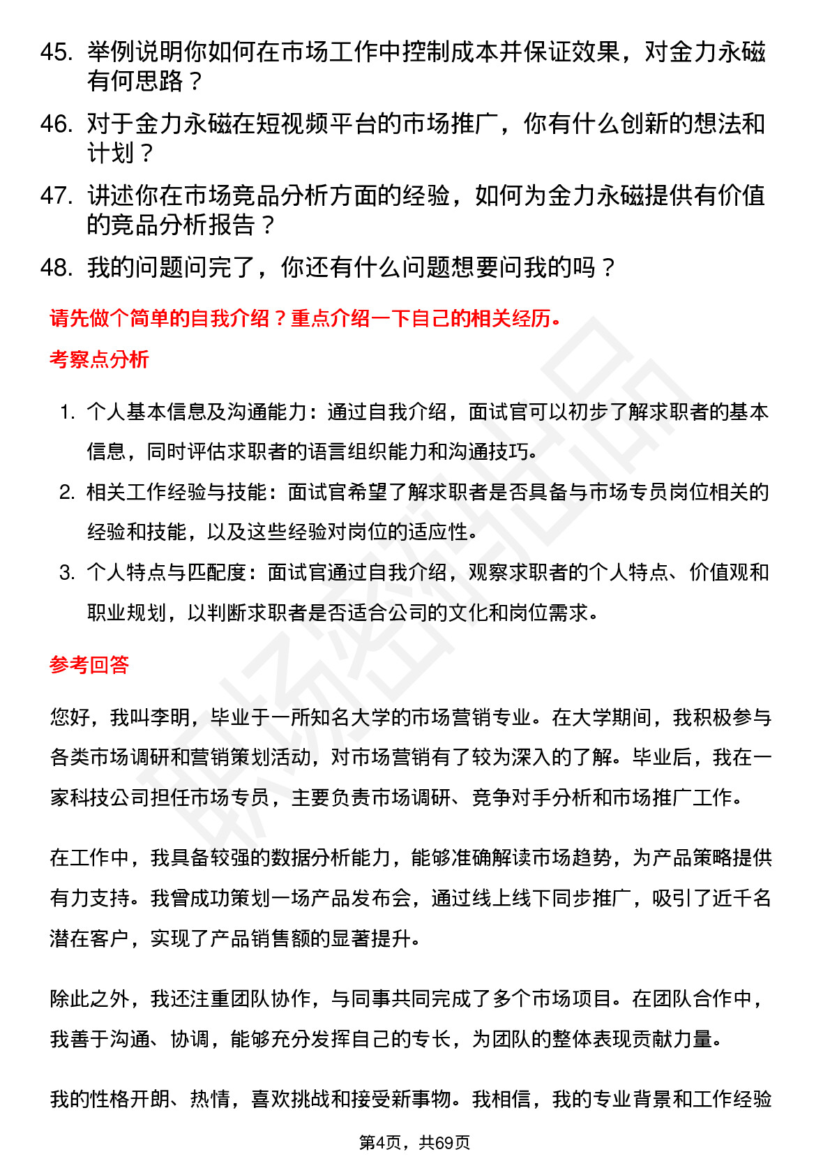 48道金力永磁市场专员岗位面试题库及参考回答含考察点分析