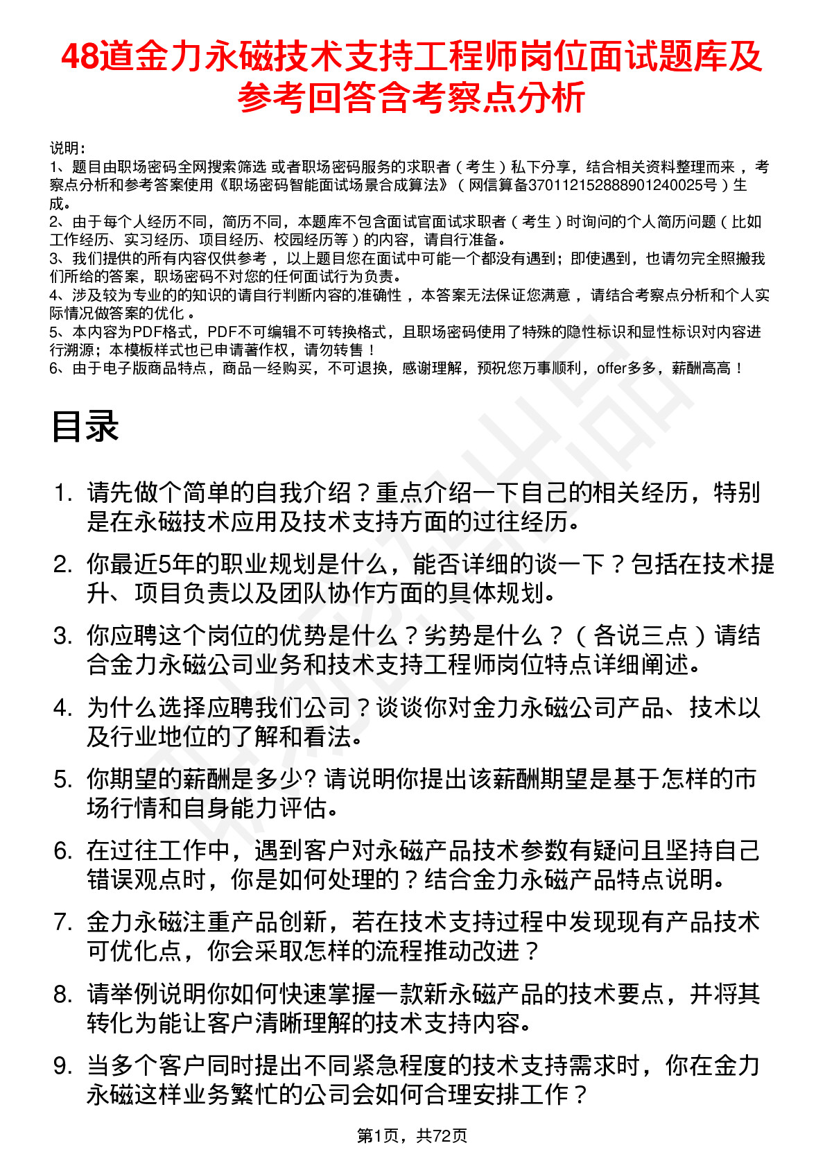 48道金力永磁技术支持工程师岗位面试题库及参考回答含考察点分析