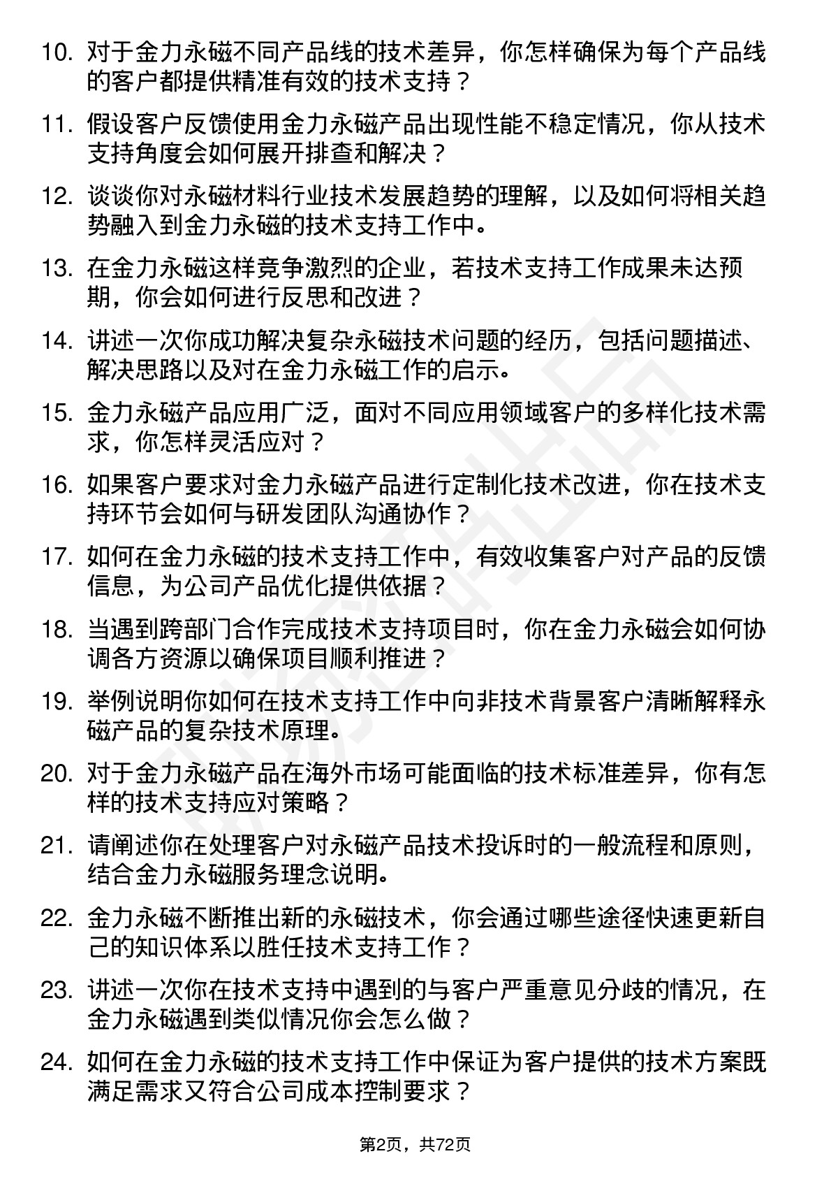 48道金力永磁技术支持工程师岗位面试题库及参考回答含考察点分析