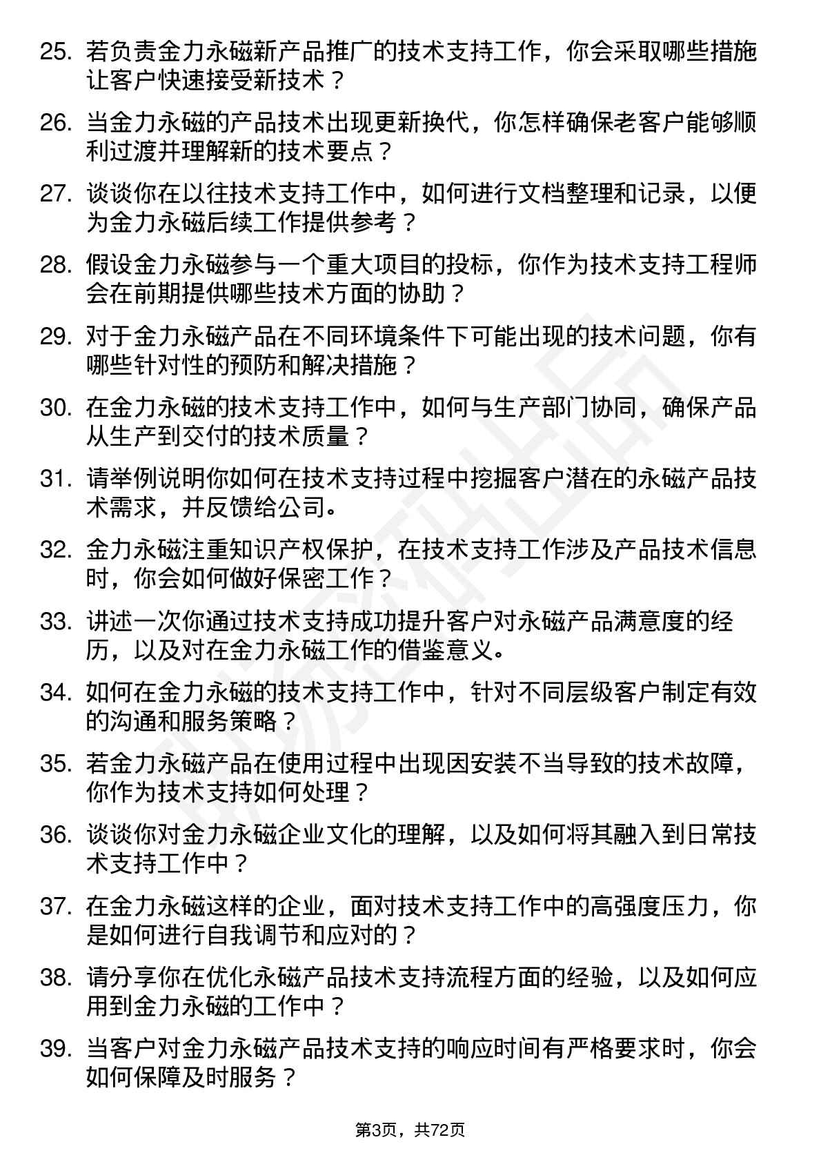 48道金力永磁技术支持工程师岗位面试题库及参考回答含考察点分析