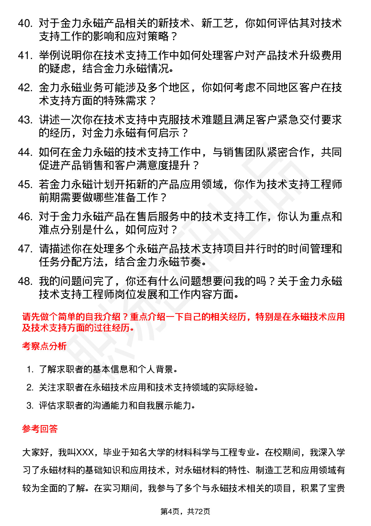 48道金力永磁技术支持工程师岗位面试题库及参考回答含考察点分析