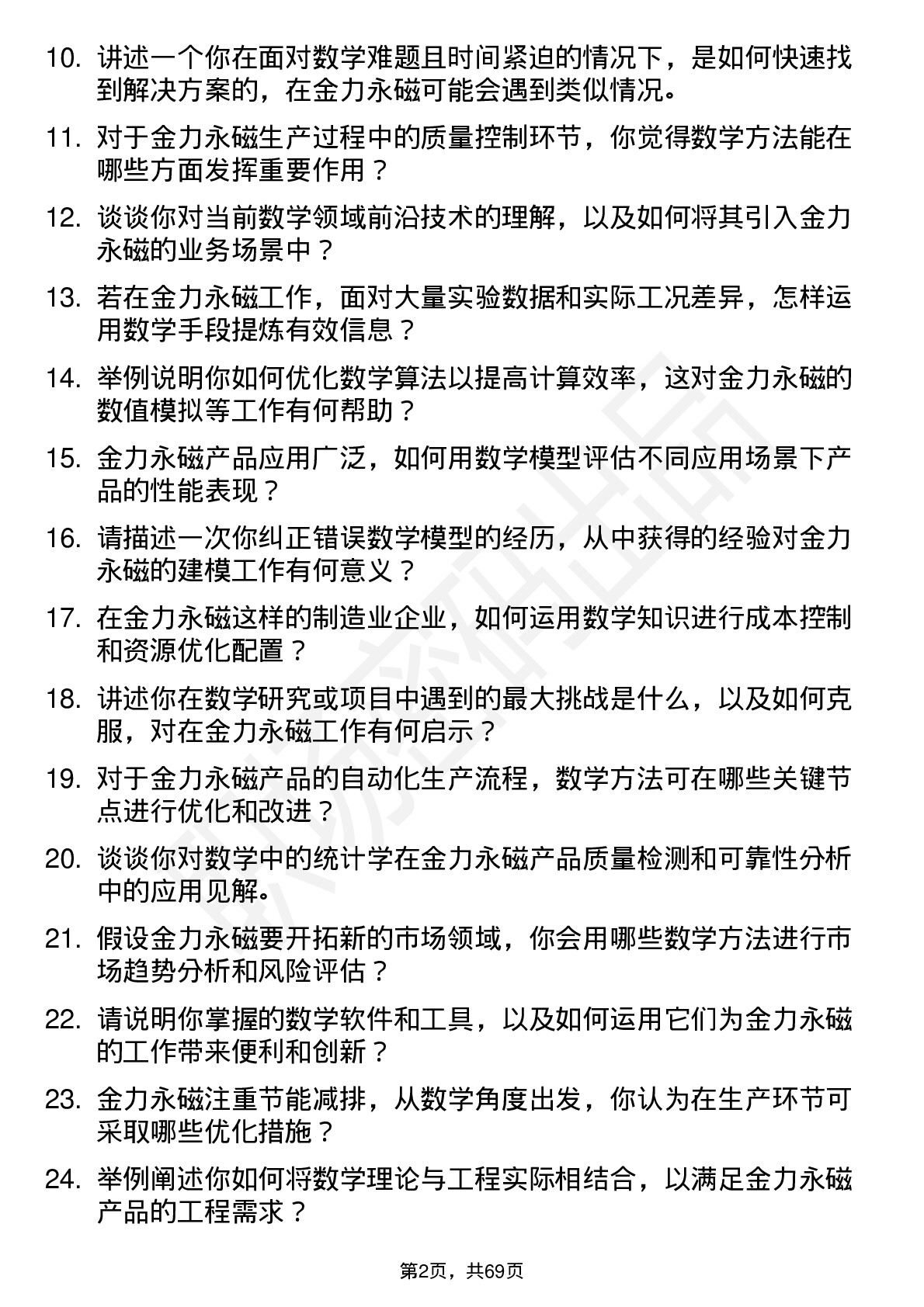 48道金力永磁数学家岗位面试题库及参考回答含考察点分析