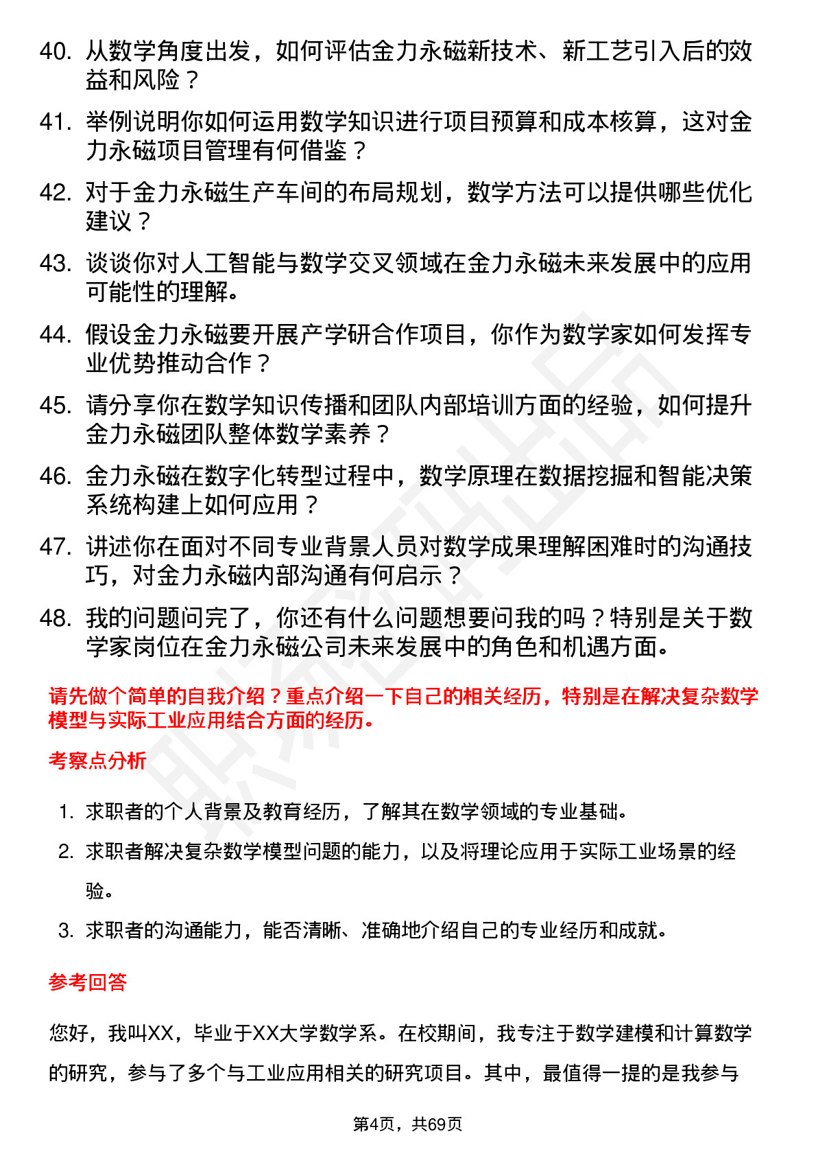 48道金力永磁数学家岗位面试题库及参考回答含考察点分析