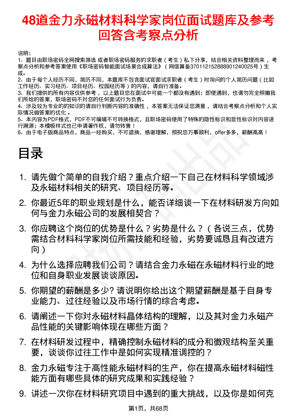 48道金力永磁材料科学家岗位面试题库及参考回答含考察点分析