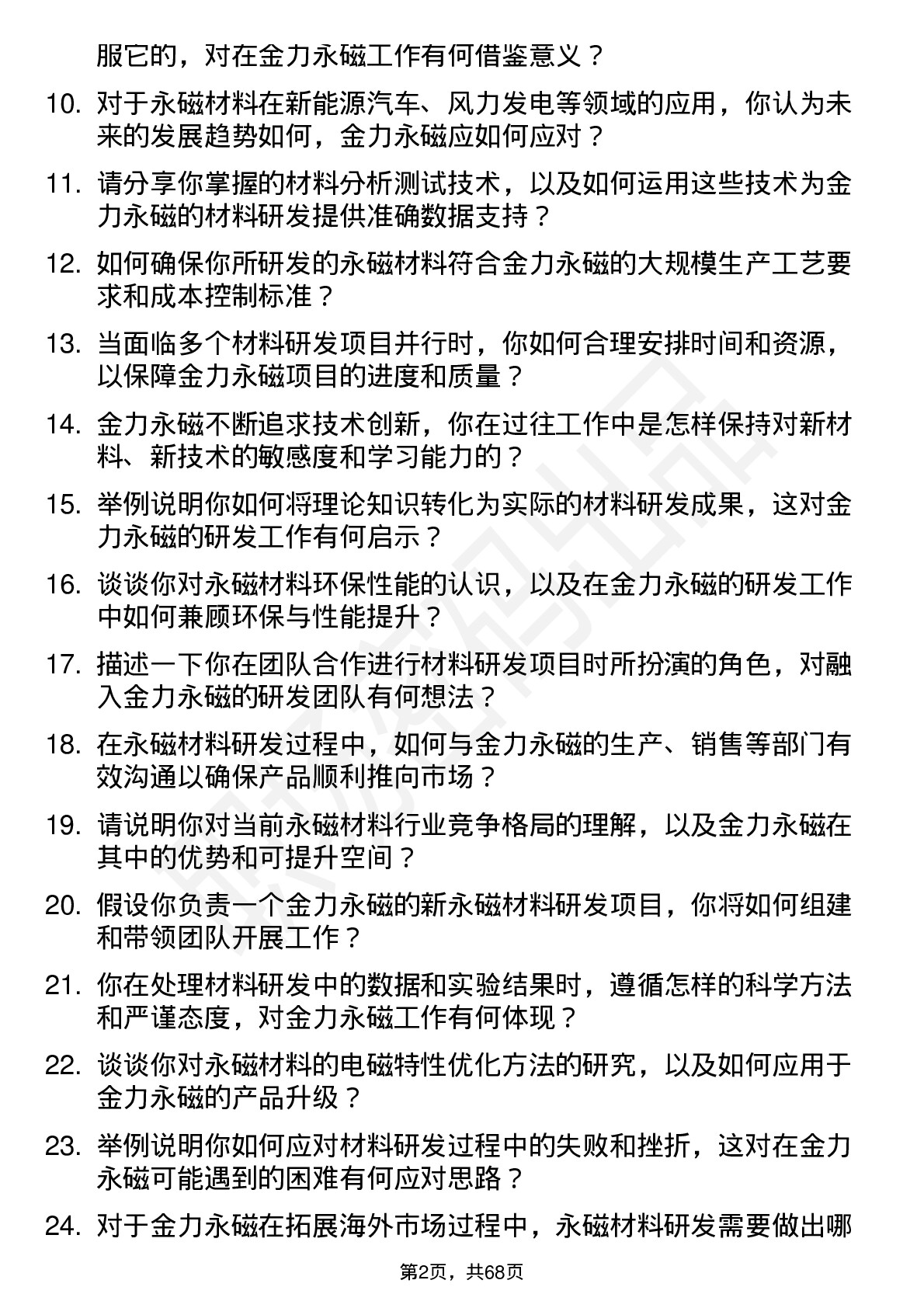 48道金力永磁材料科学家岗位面试题库及参考回答含考察点分析