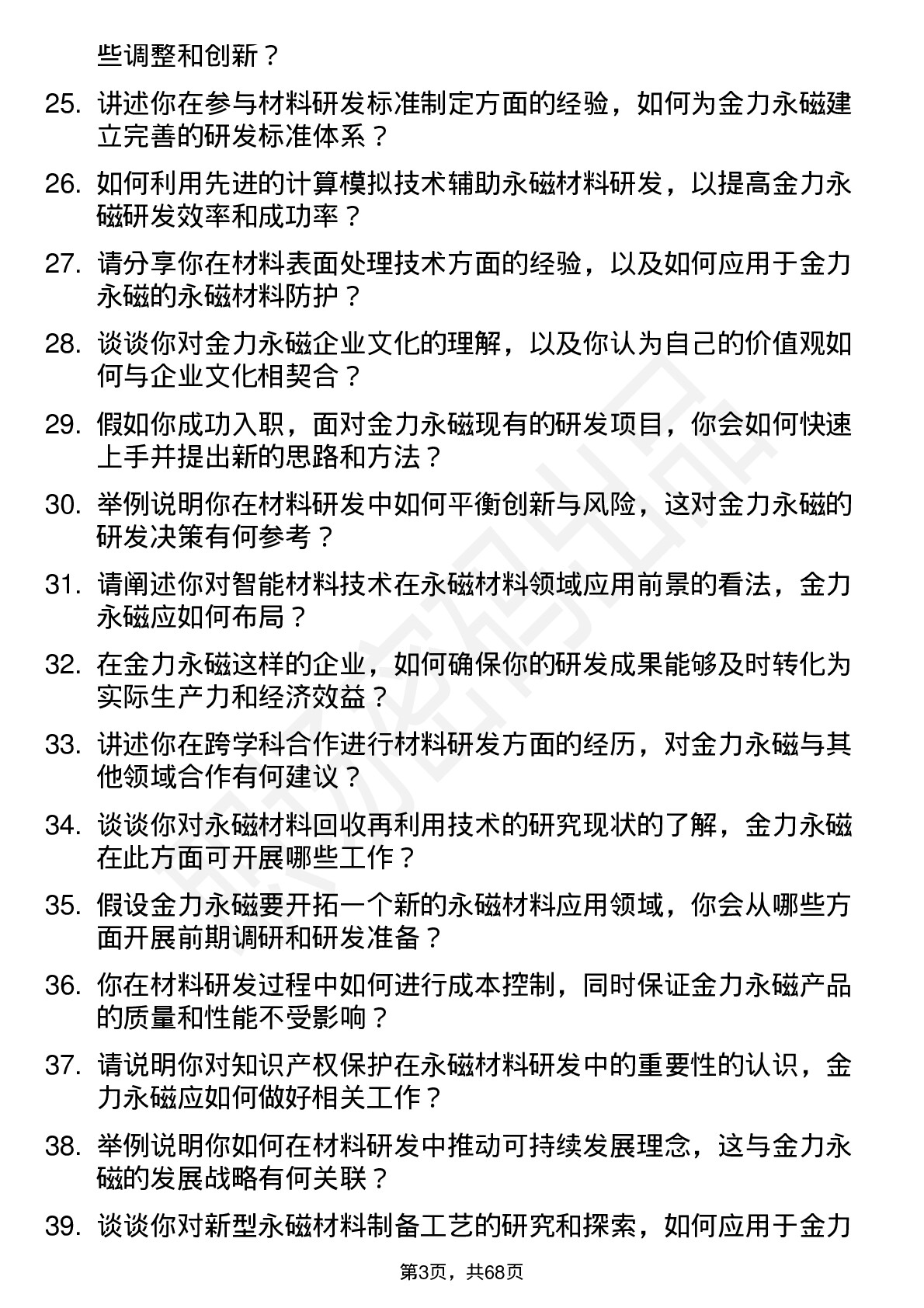 48道金力永磁材料科学家岗位面试题库及参考回答含考察点分析