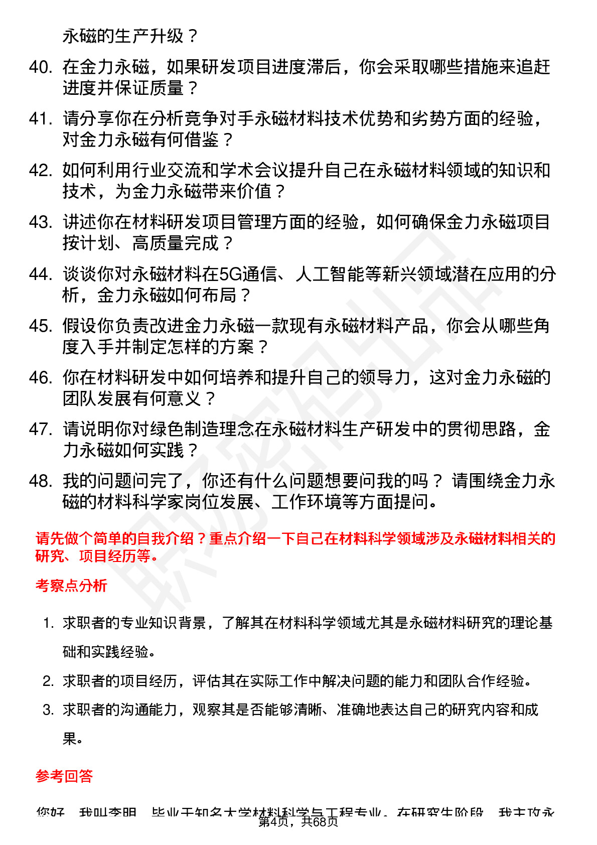 48道金力永磁材料科学家岗位面试题库及参考回答含考察点分析