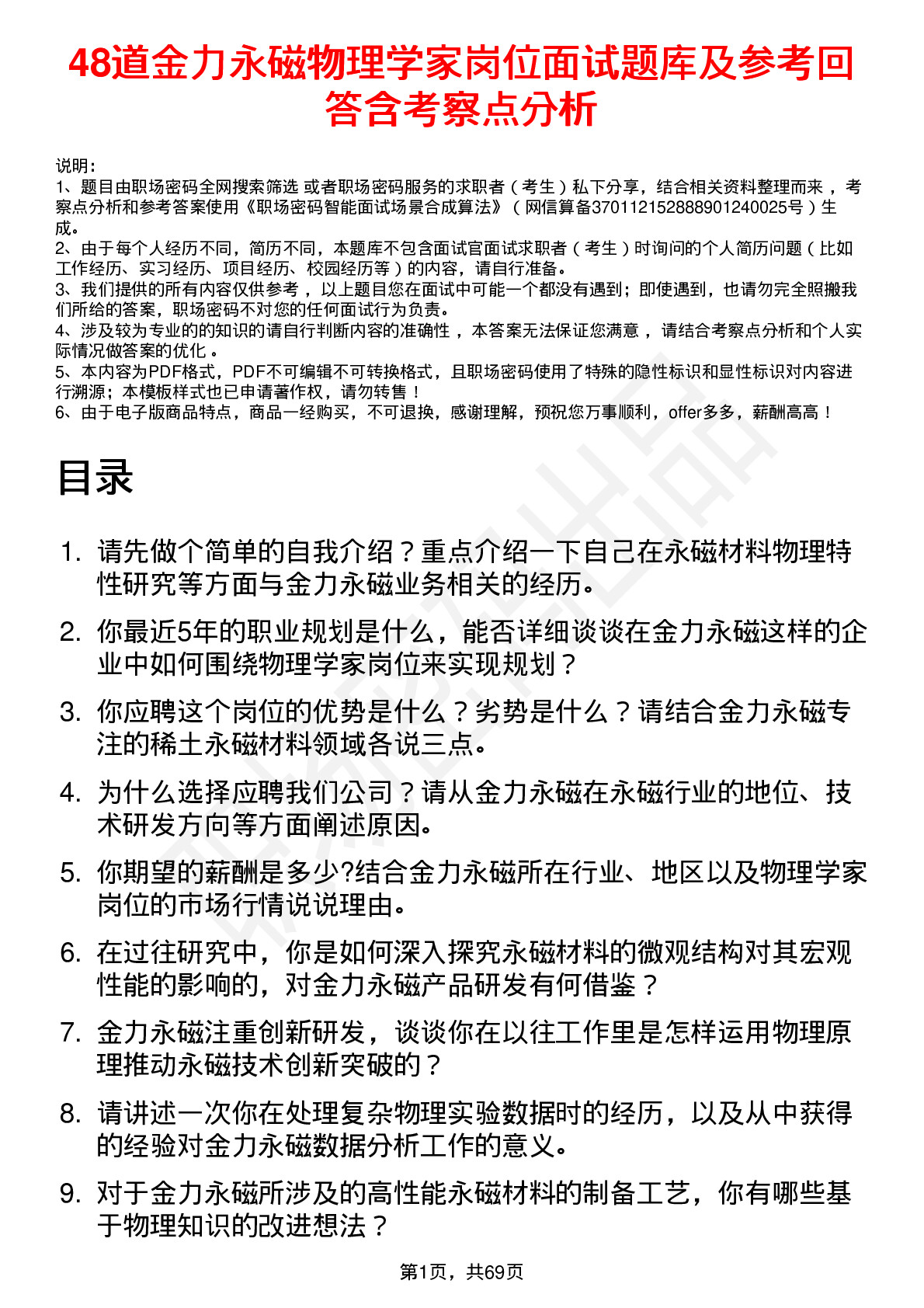 48道金力永磁物理学家岗位面试题库及参考回答含考察点分析