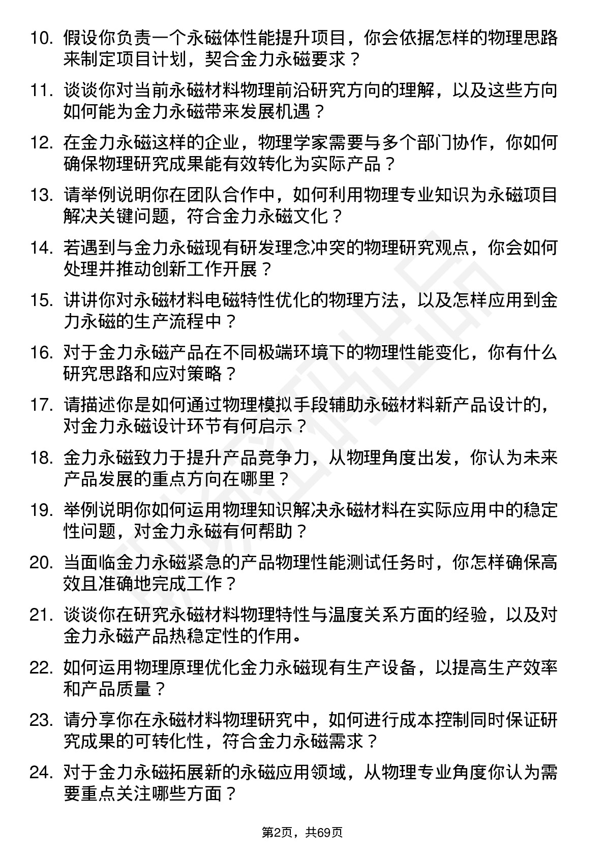 48道金力永磁物理学家岗位面试题库及参考回答含考察点分析