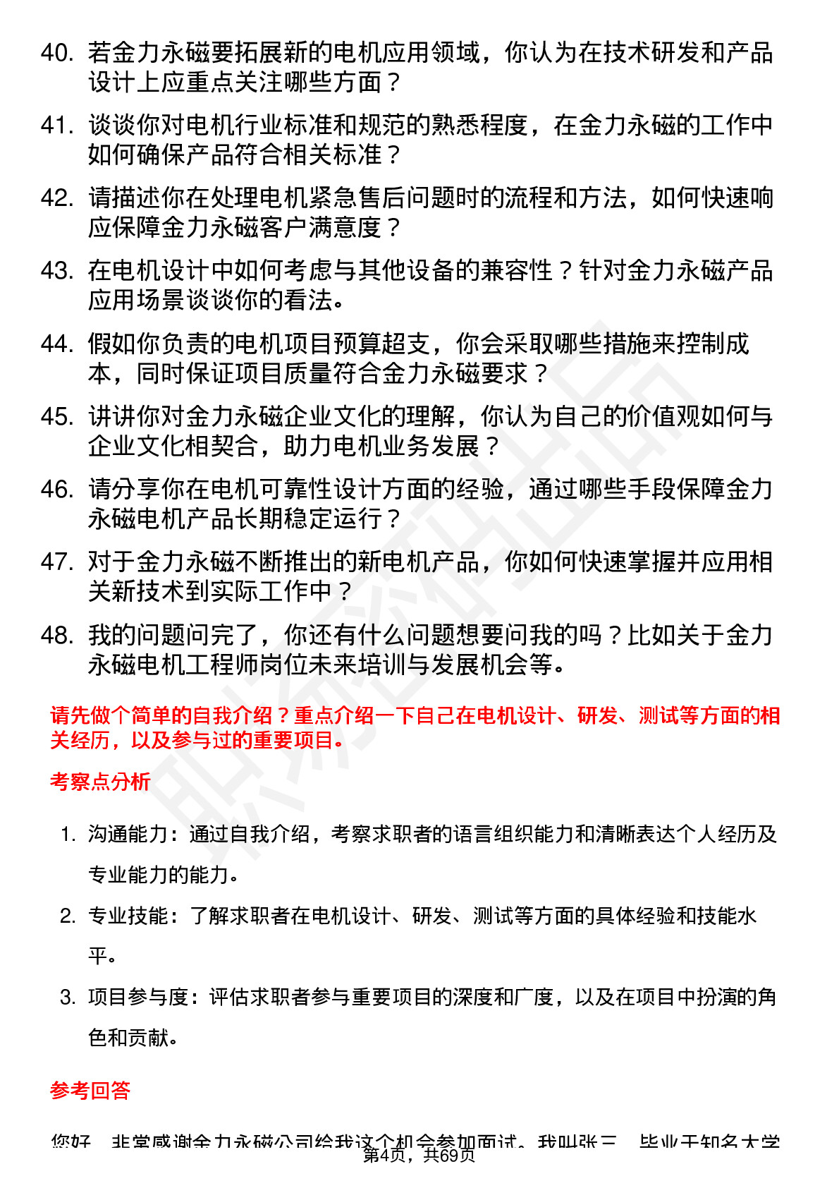 48道金力永磁电机工程师岗位面试题库及参考回答含考察点分析