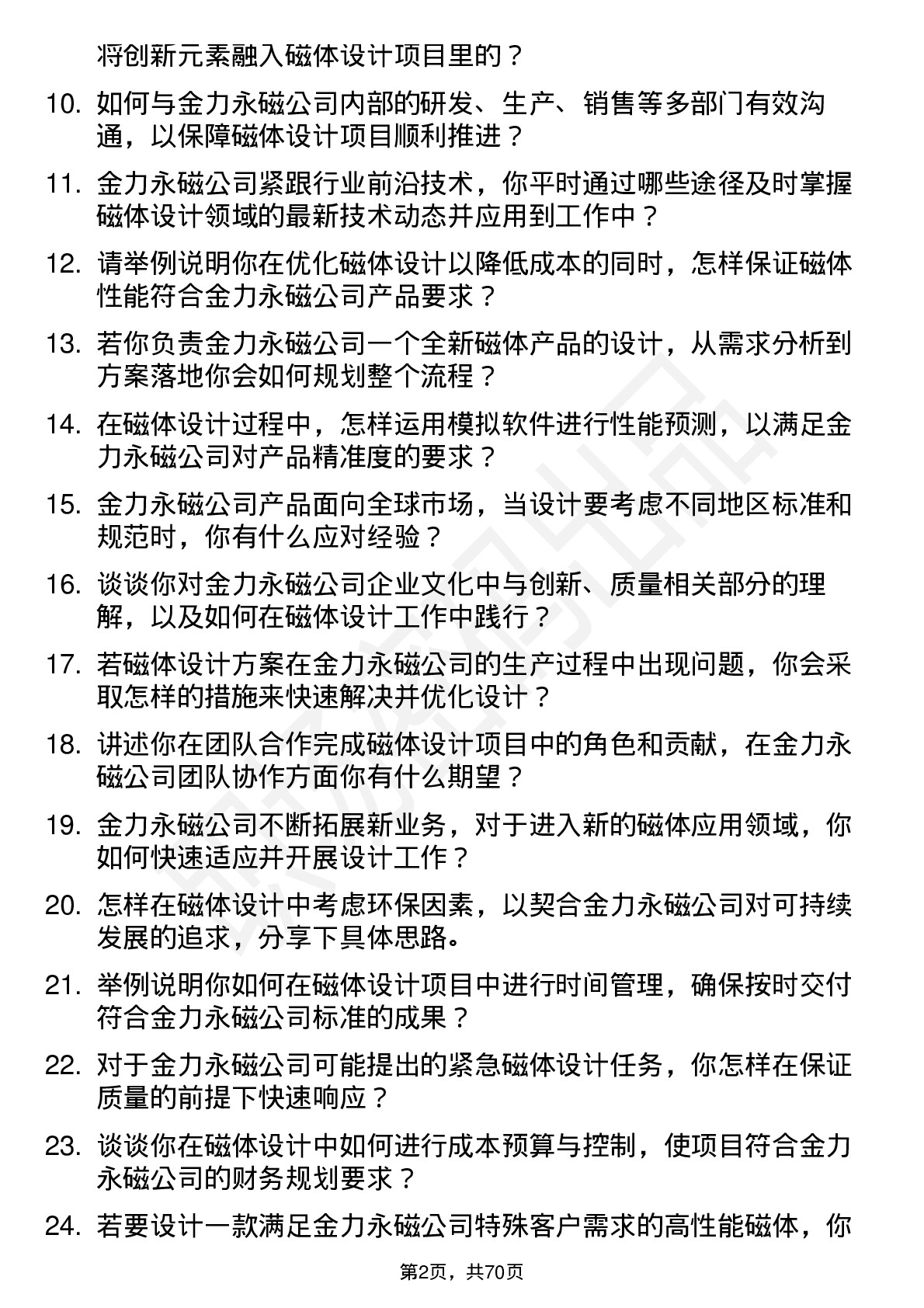 48道金力永磁磁体设计师岗位面试题库及参考回答含考察点分析