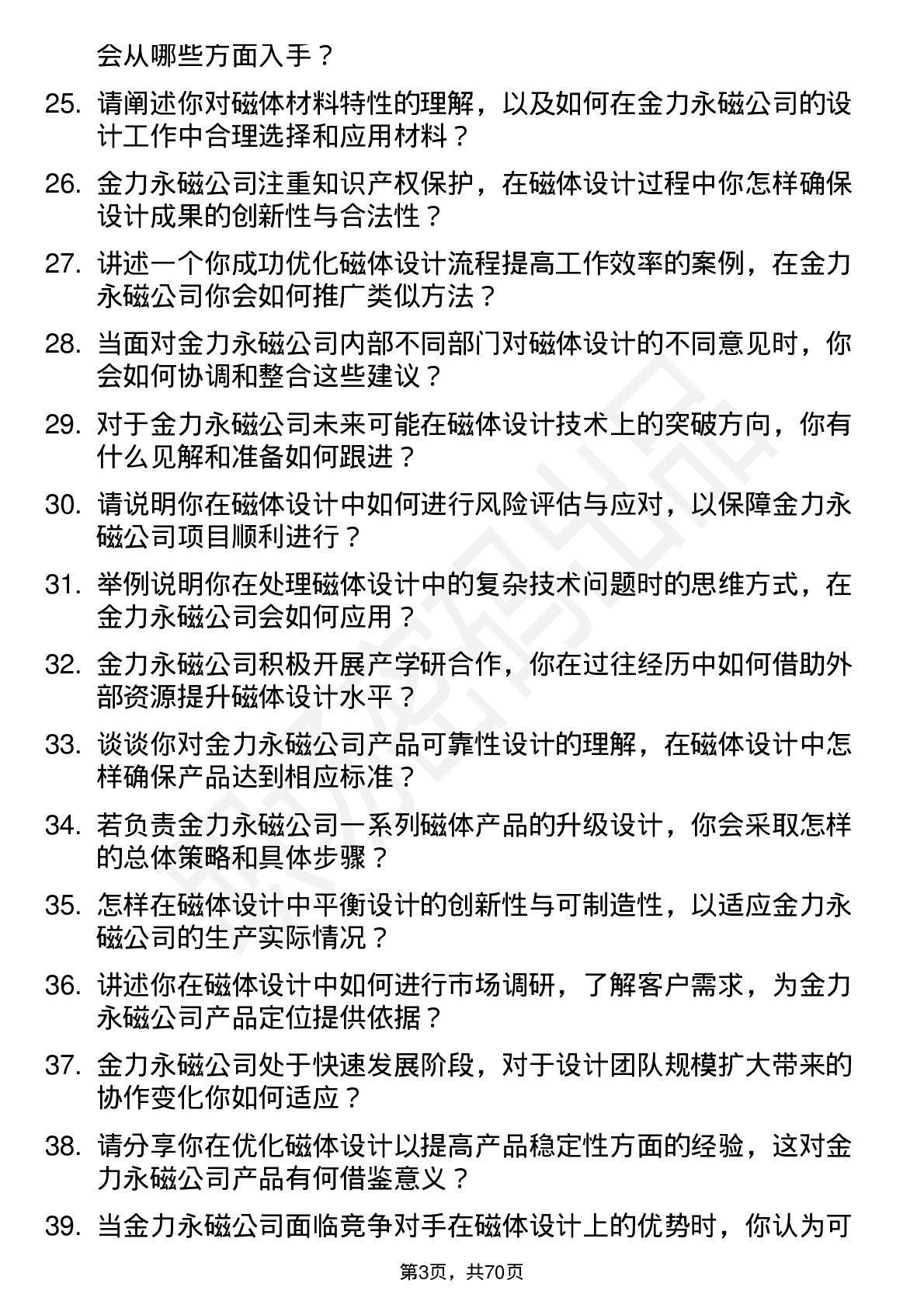 48道金力永磁磁体设计师岗位面试题库及参考回答含考察点分析