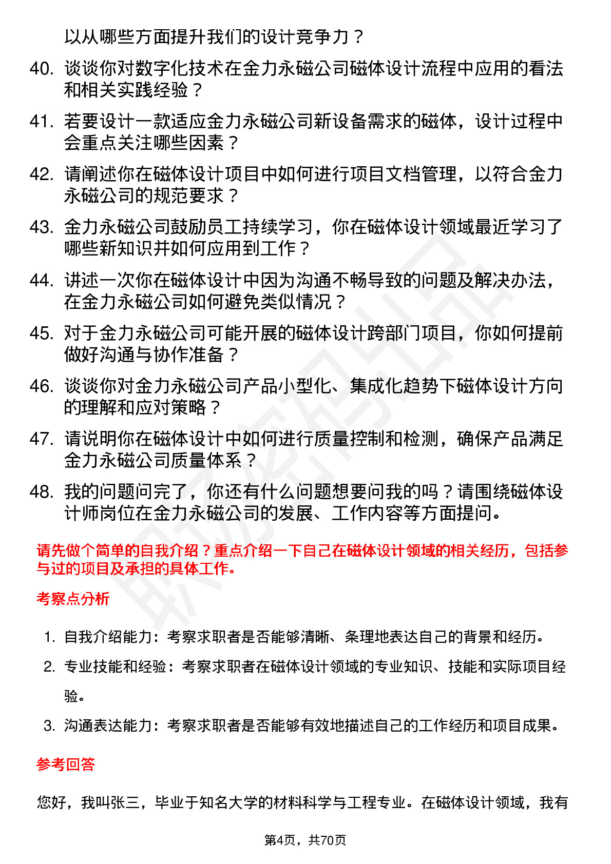 48道金力永磁磁体设计师岗位面试题库及参考回答含考察点分析