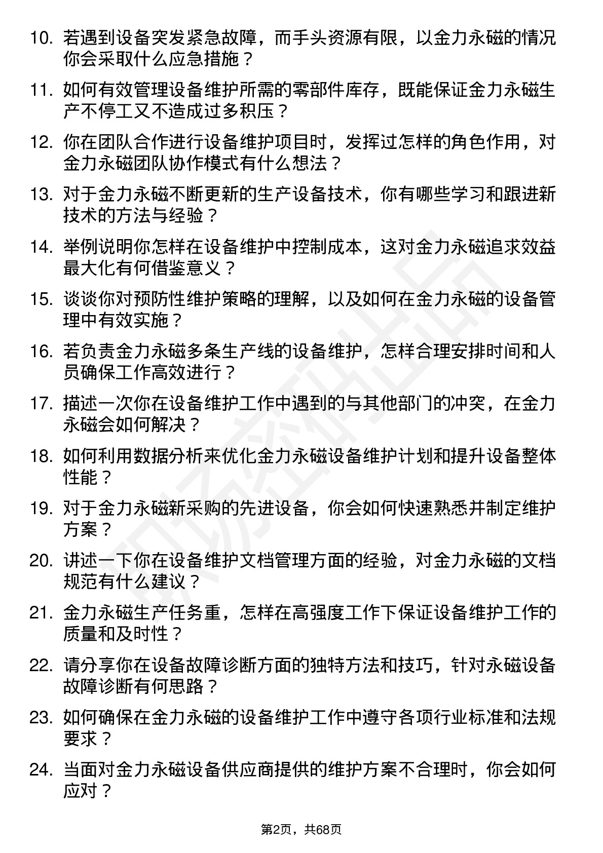 48道金力永磁设备维护工程师岗位面试题库及参考回答含考察点分析