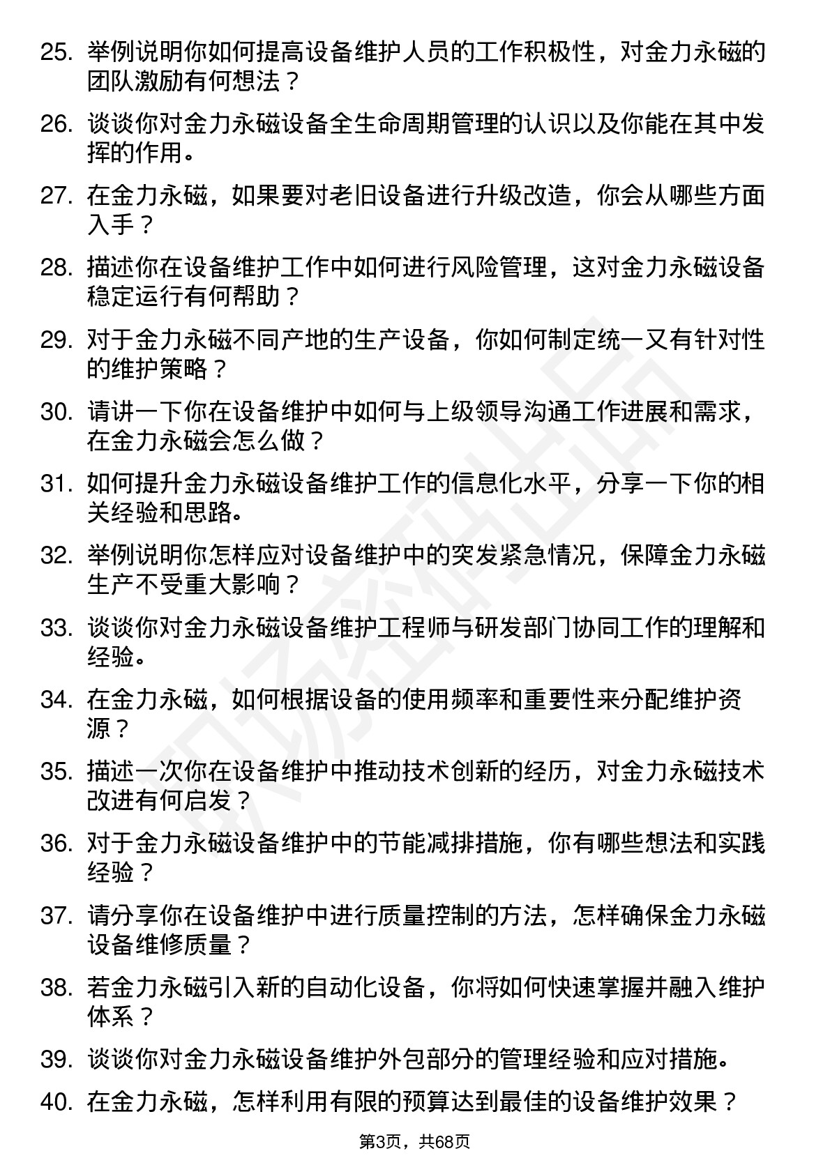 48道金力永磁设备维护工程师岗位面试题库及参考回答含考察点分析