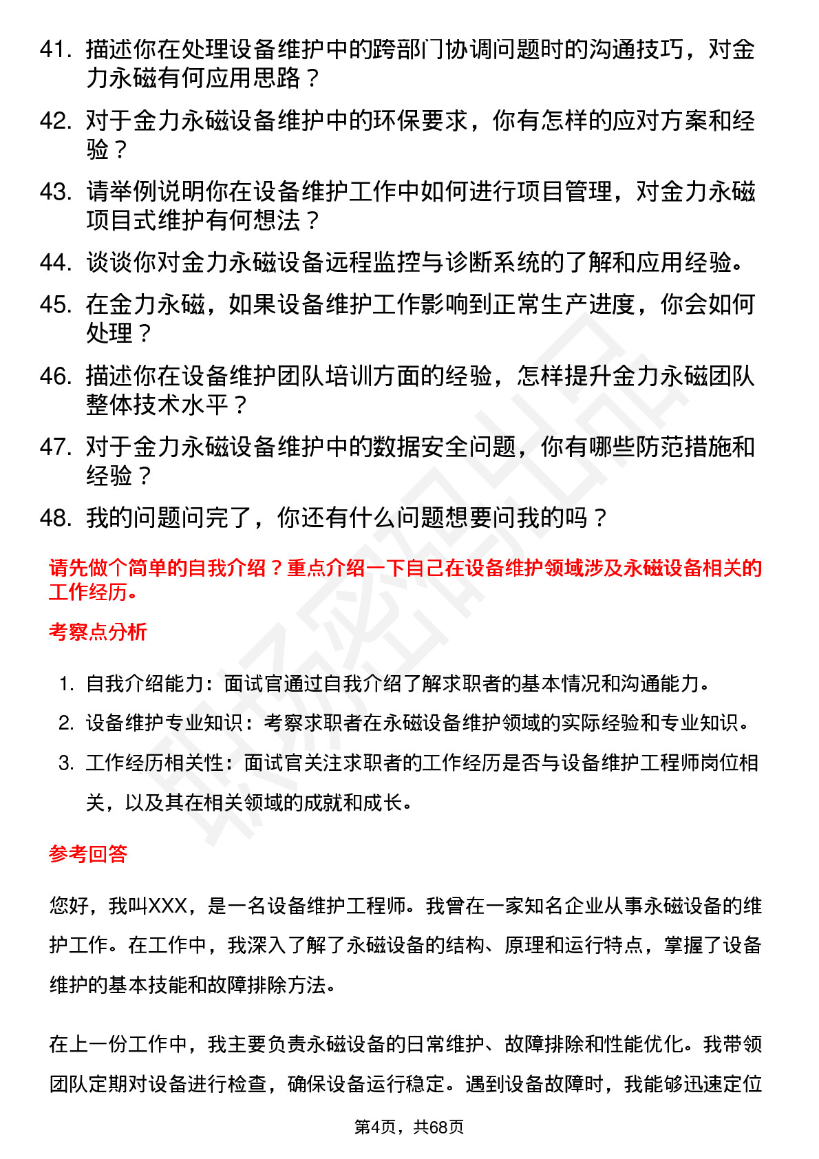 48道金力永磁设备维护工程师岗位面试题库及参考回答含考察点分析