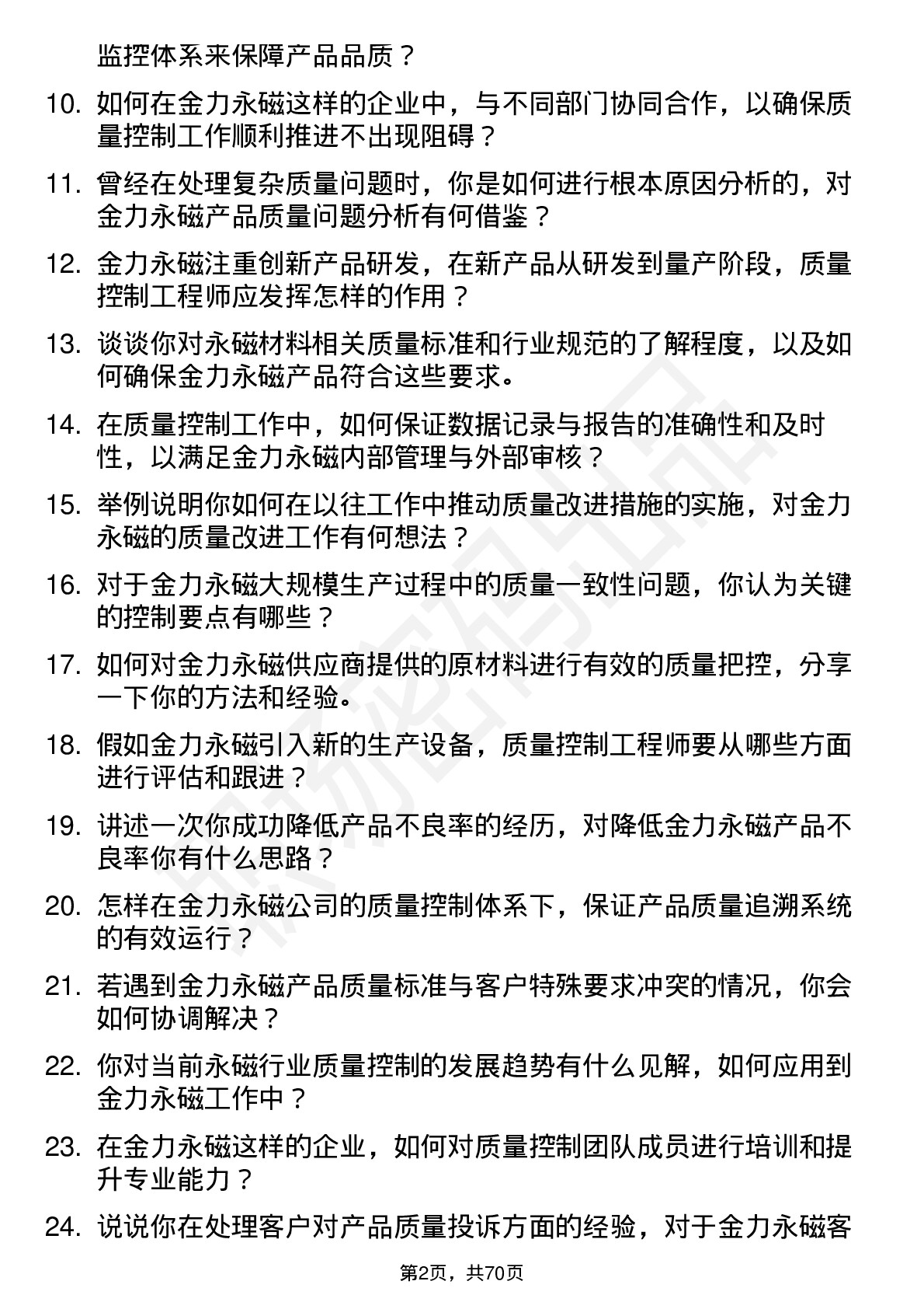 48道金力永磁质量控制工程师岗位面试题库及参考回答含考察点分析