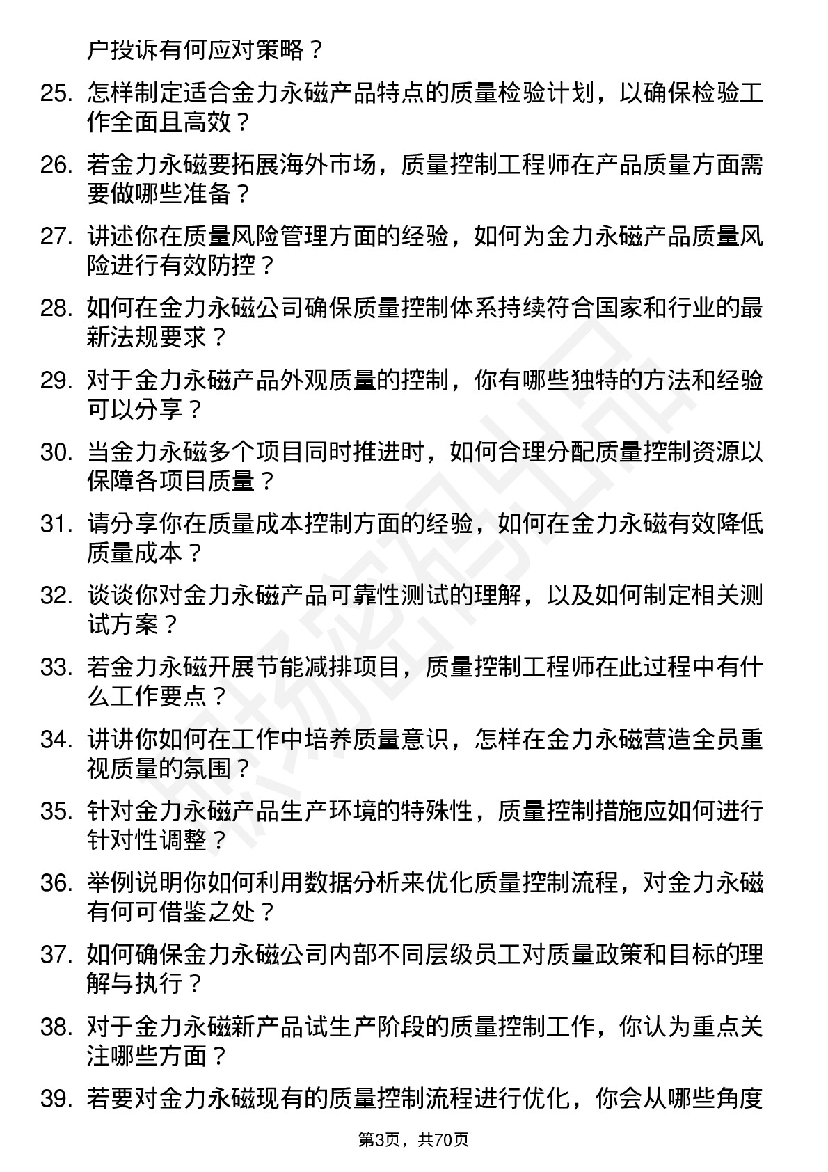 48道金力永磁质量控制工程师岗位面试题库及参考回答含考察点分析