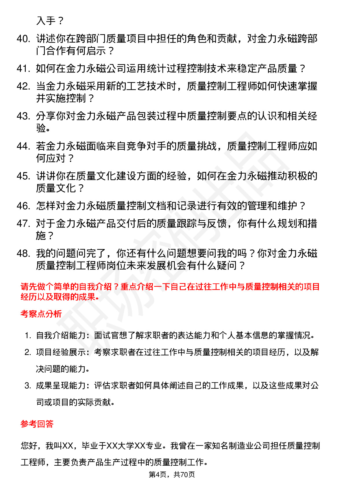 48道金力永磁质量控制工程师岗位面试题库及参考回答含考察点分析