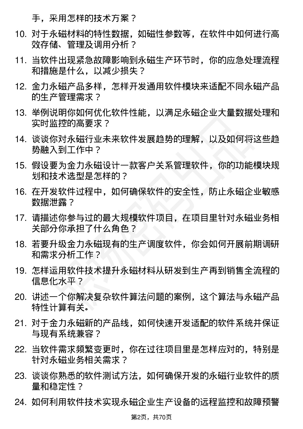 48道金力永磁软件工程师岗位面试题库及参考回答含考察点分析