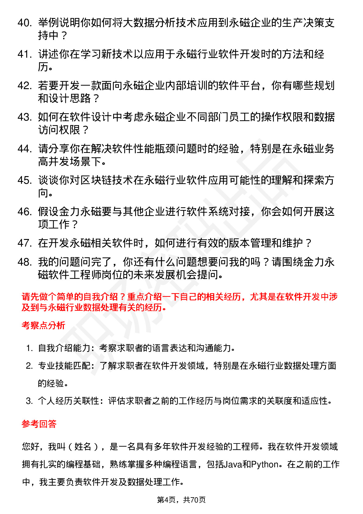 48道金力永磁软件工程师岗位面试题库及参考回答含考察点分析