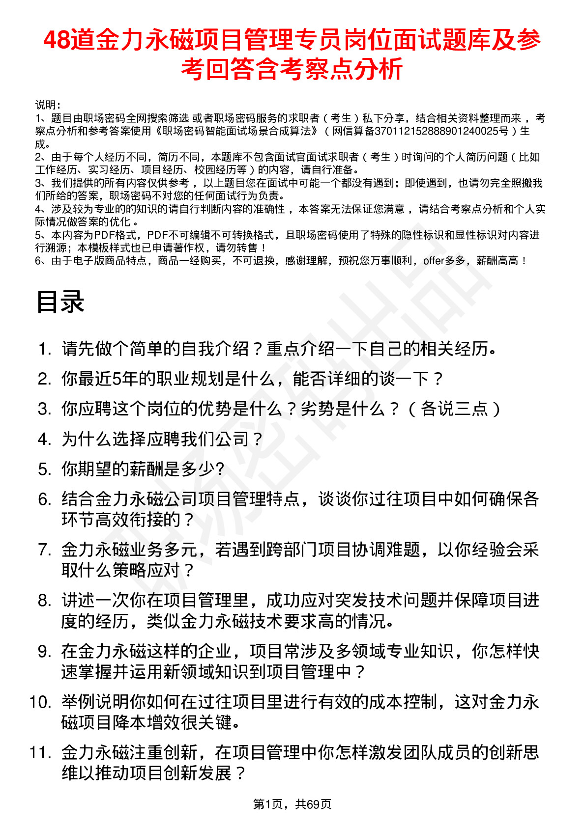 48道金力永磁项目管理专员岗位面试题库及参考回答含考察点分析