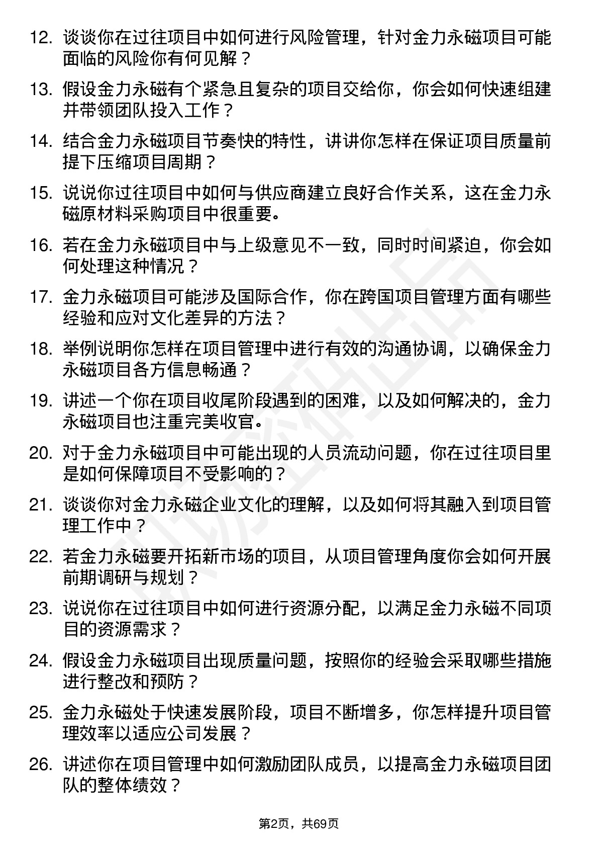 48道金力永磁项目管理专员岗位面试题库及参考回答含考察点分析