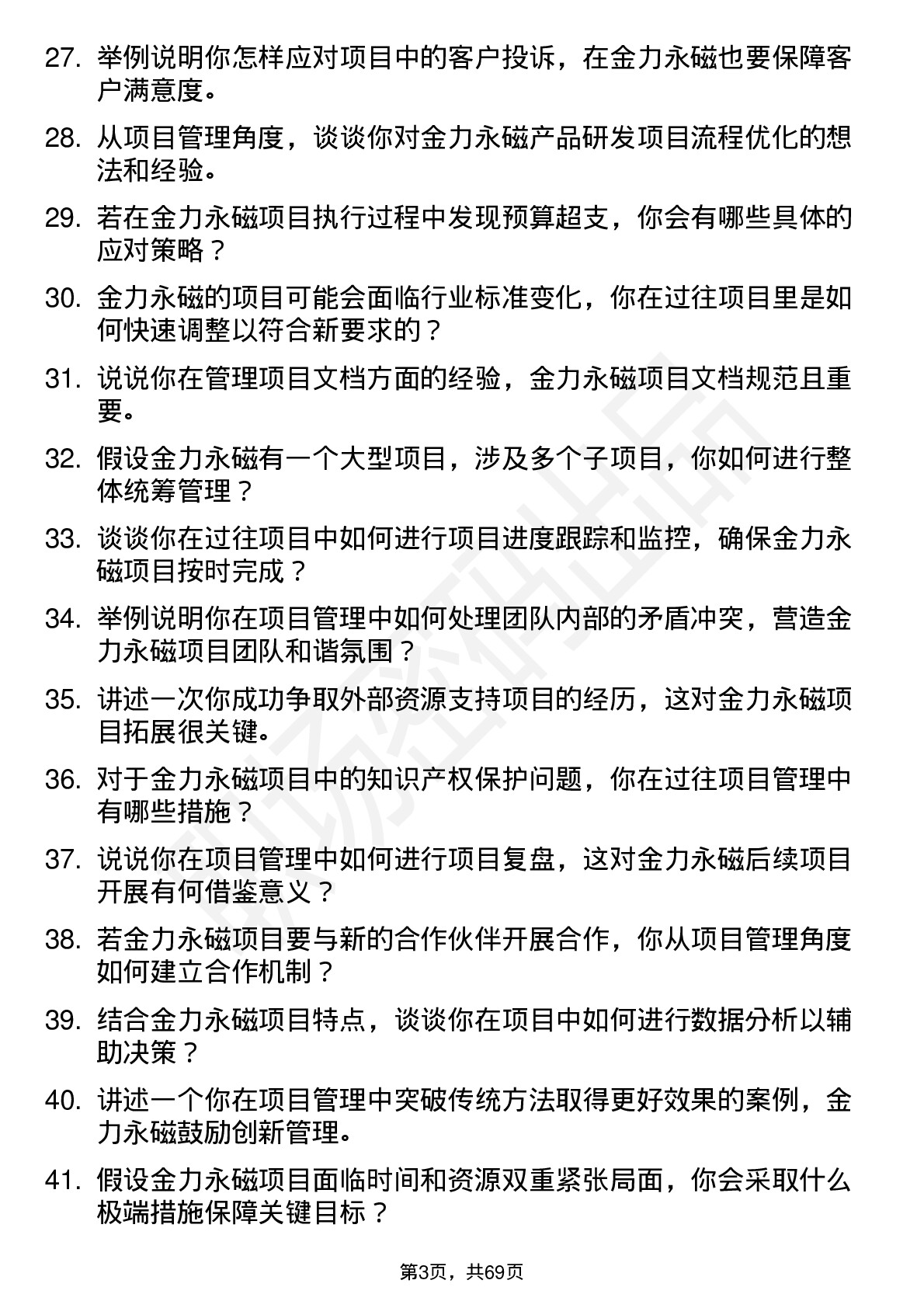 48道金力永磁项目管理专员岗位面试题库及参考回答含考察点分析