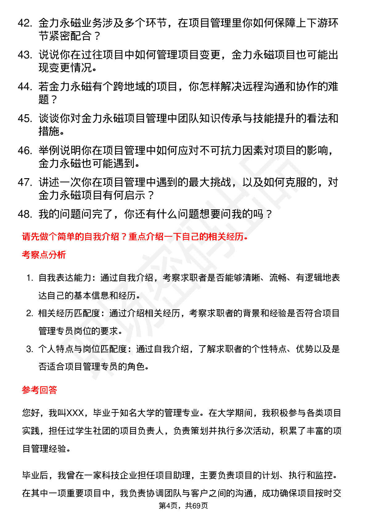 48道金力永磁项目管理专员岗位面试题库及参考回答含考察点分析