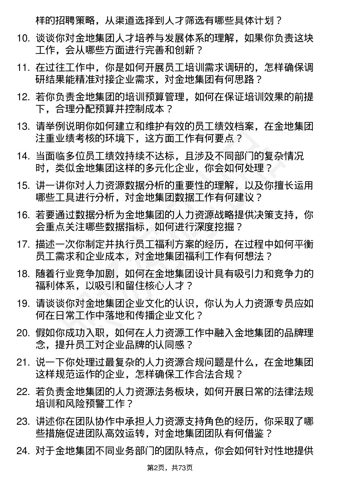 48道金地集团人力资源专员岗位面试题库及参考回答含考察点分析