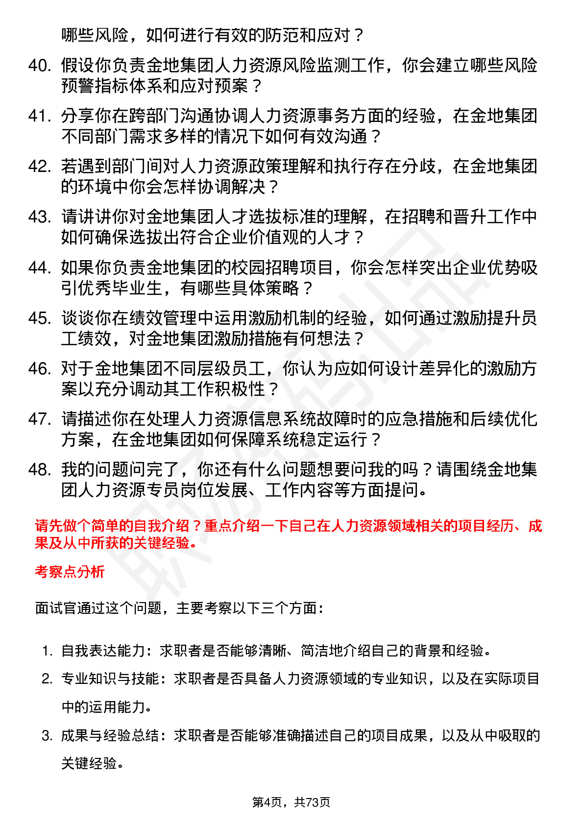 48道金地集团人力资源专员岗位面试题库及参考回答含考察点分析