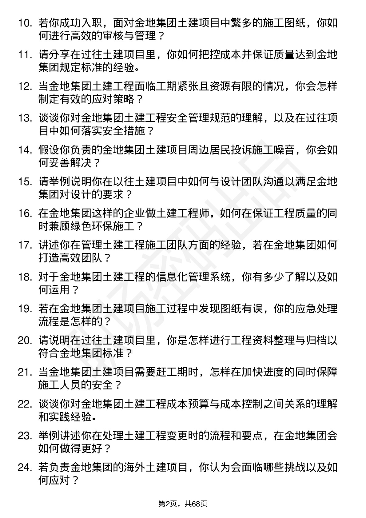 48道金地集团土建工程师岗位面试题库及参考回答含考察点分析