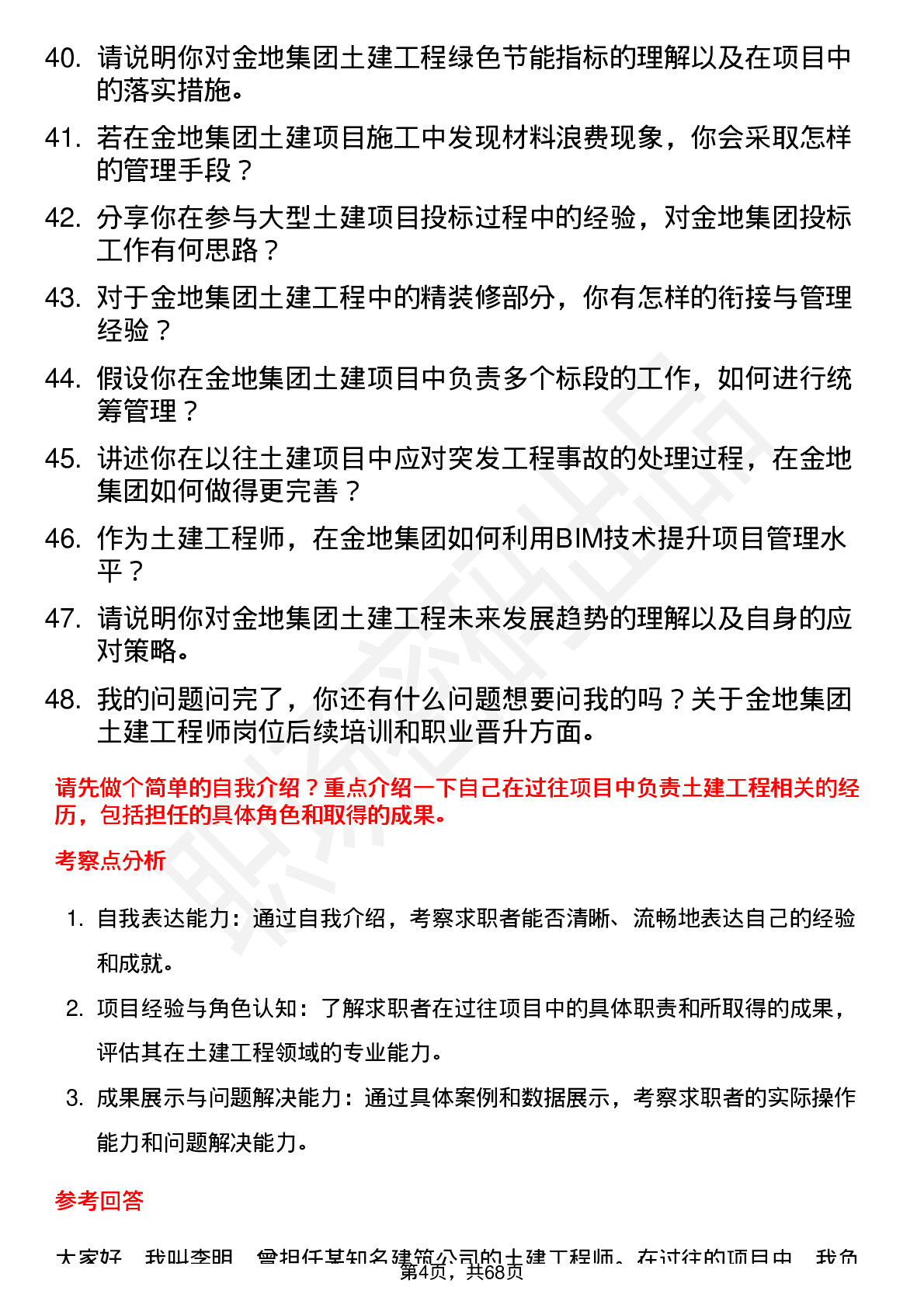 48道金地集团土建工程师岗位面试题库及参考回答含考察点分析