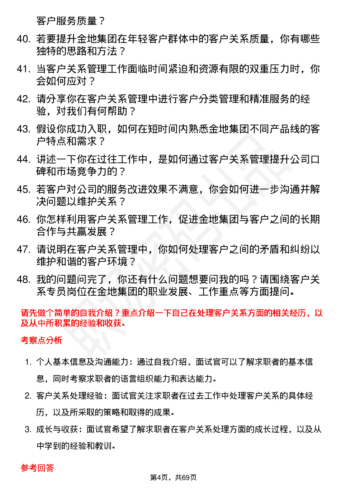 48道金地集团客户关系专员岗位面试题库及参考回答含考察点分析