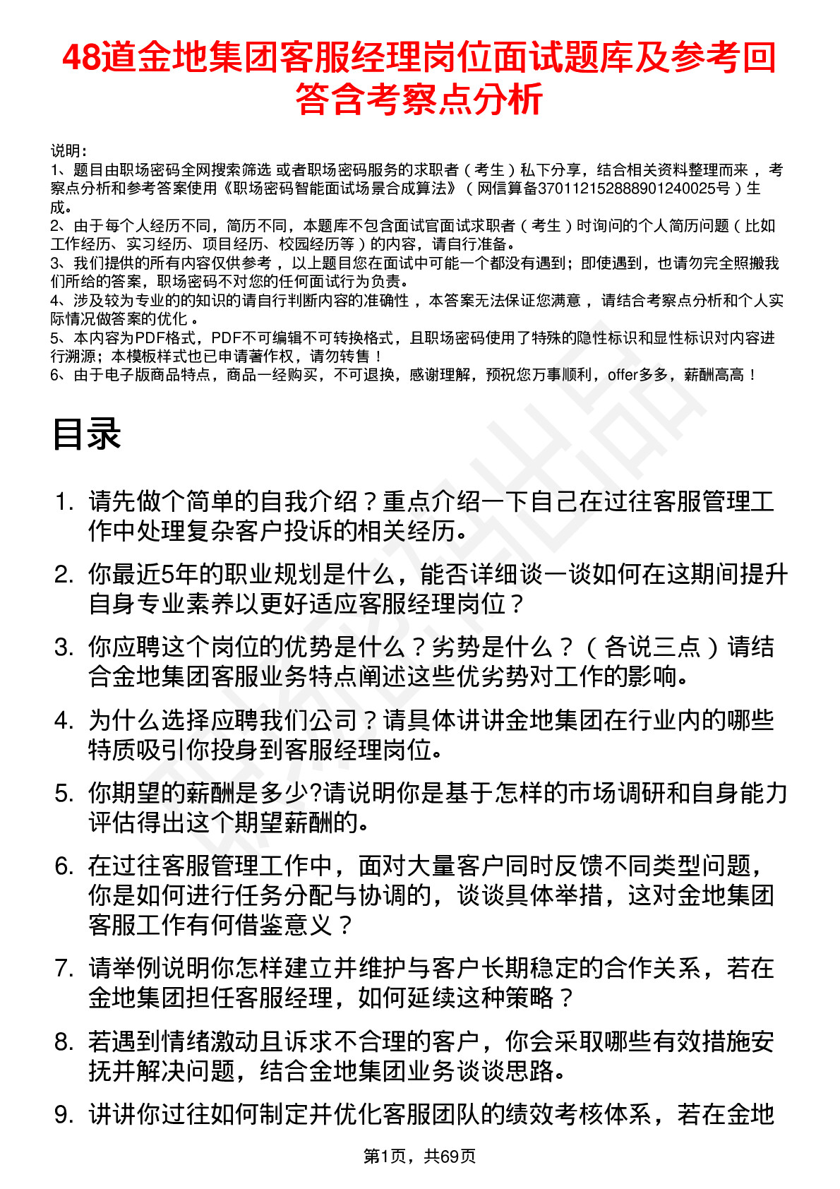 48道金地集团客服经理岗位面试题库及参考回答含考察点分析