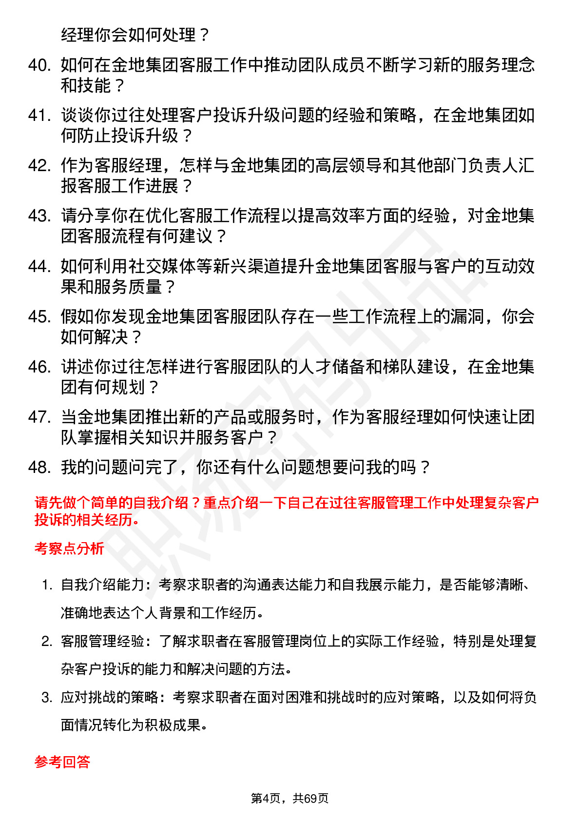 48道金地集团客服经理岗位面试题库及参考回答含考察点分析