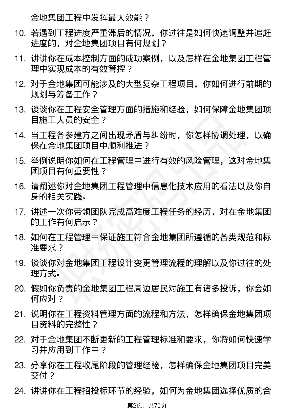 48道金地集团工程经理岗位面试题库及参考回答含考察点分析