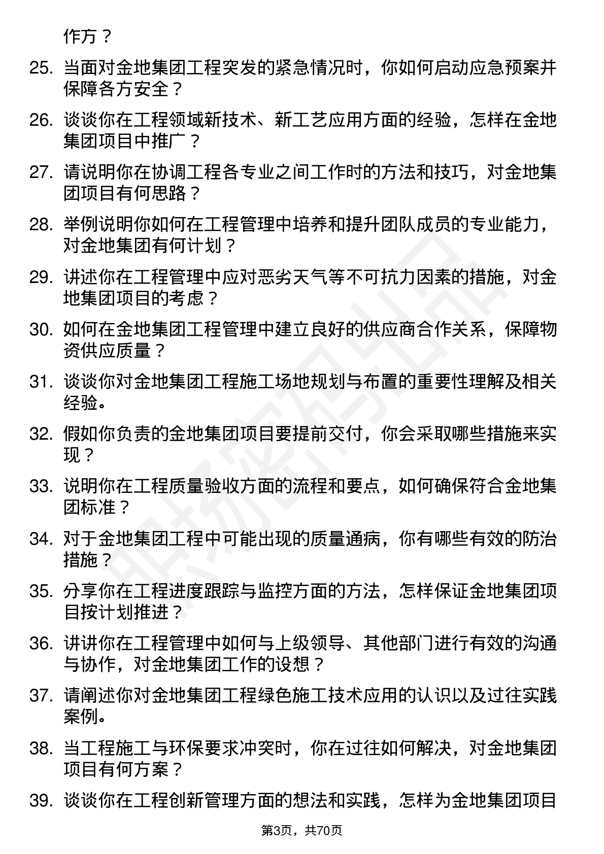 48道金地集团工程经理岗位面试题库及参考回答含考察点分析