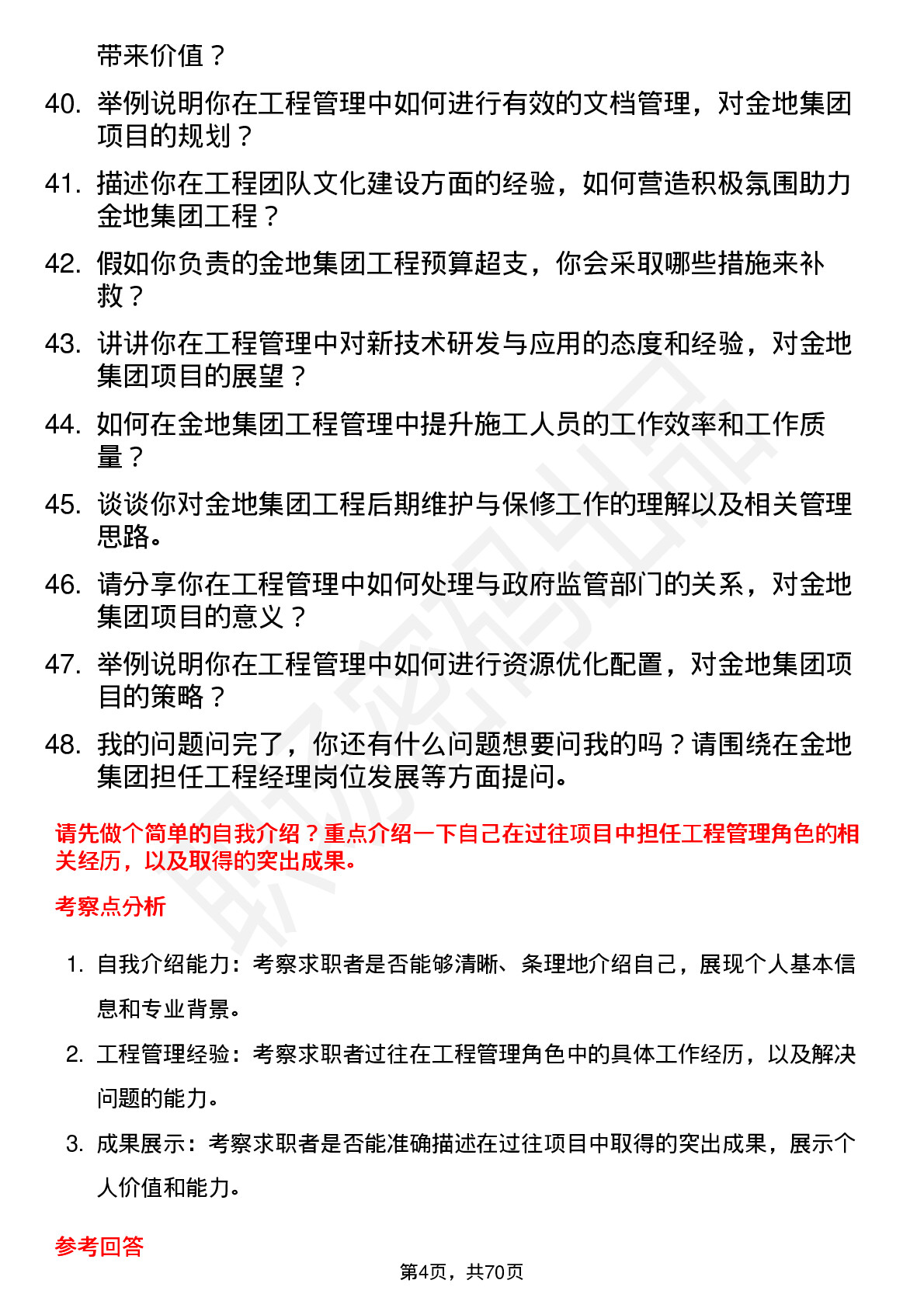 48道金地集团工程经理岗位面试题库及参考回答含考察点分析