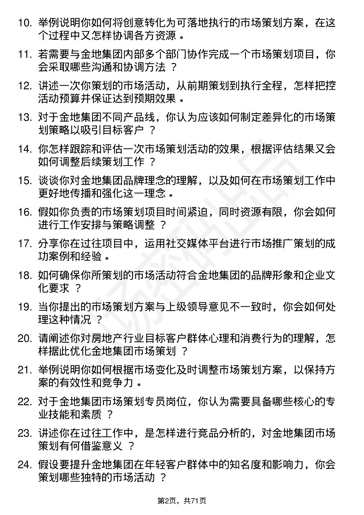 48道金地集团市场策划专员岗位面试题库及参考回答含考察点分析