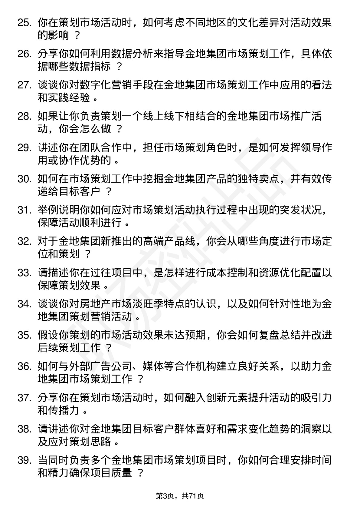 48道金地集团市场策划专员岗位面试题库及参考回答含考察点分析