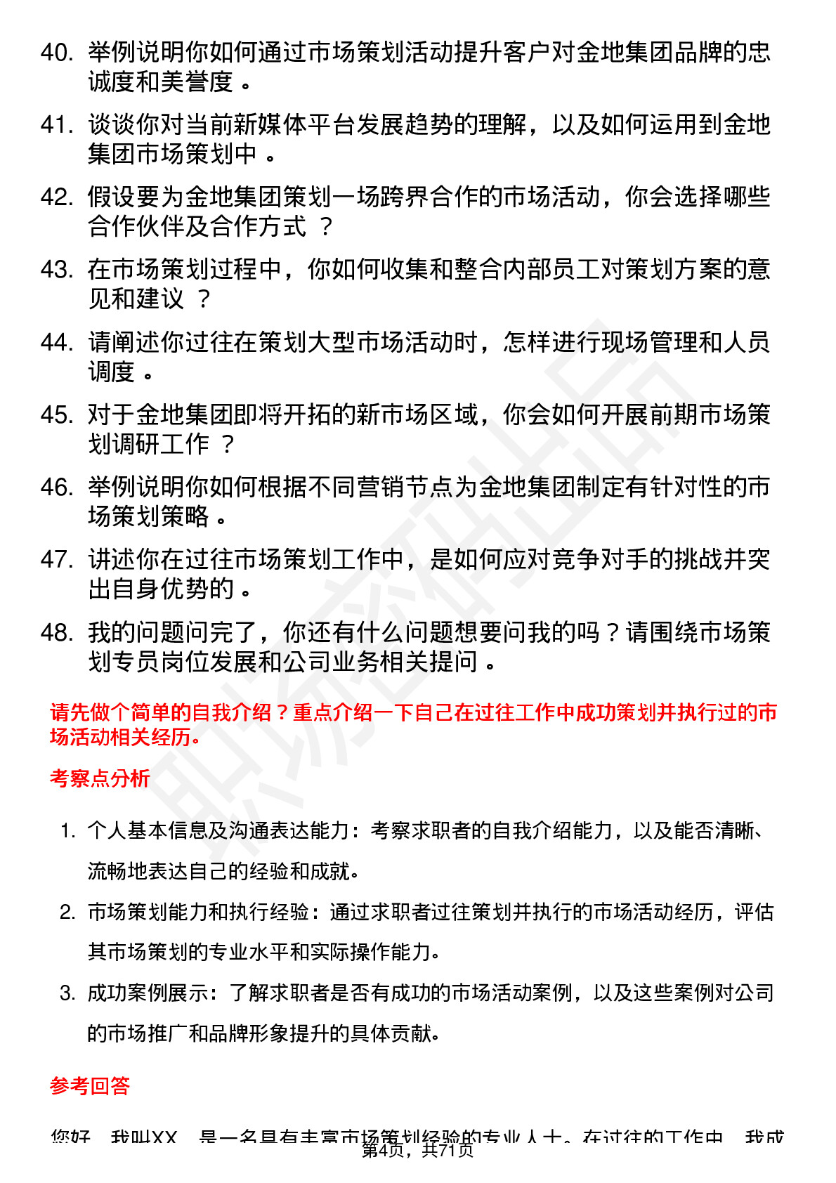 48道金地集团市场策划专员岗位面试题库及参考回答含考察点分析