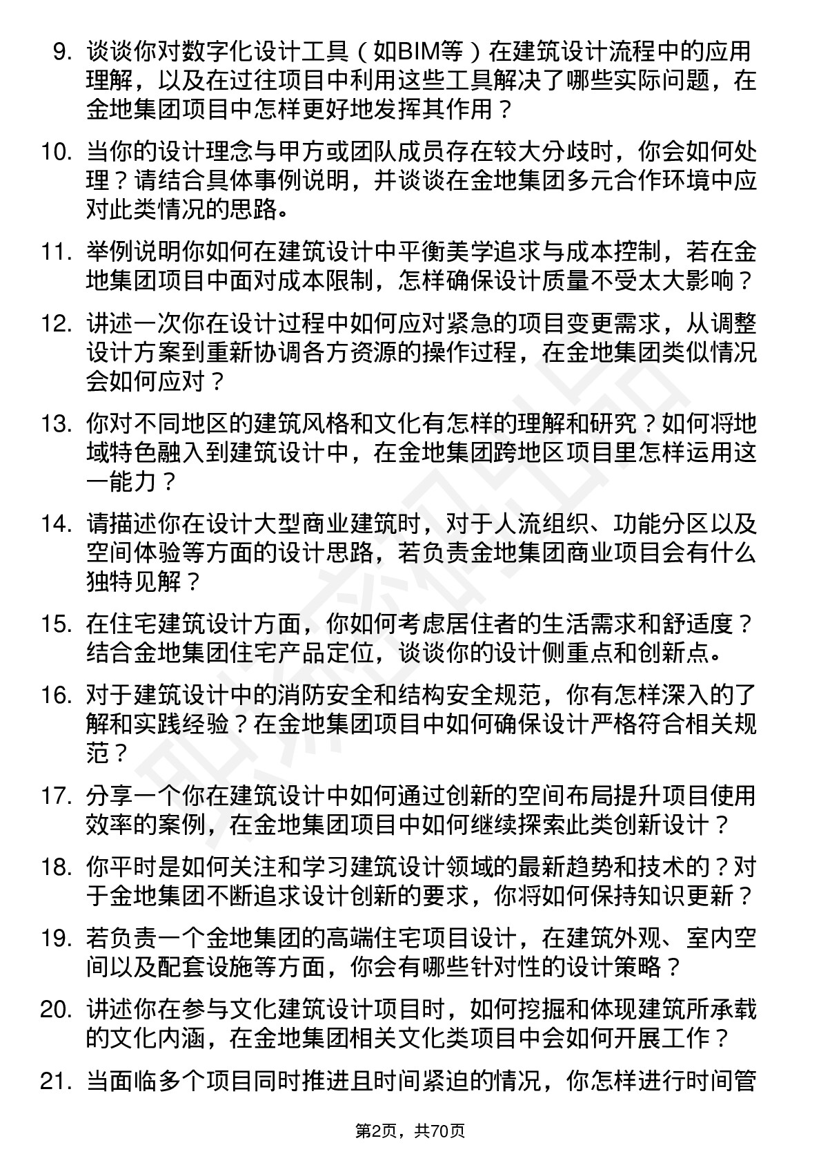 48道金地集团建筑设计师岗位面试题库及参考回答含考察点分析