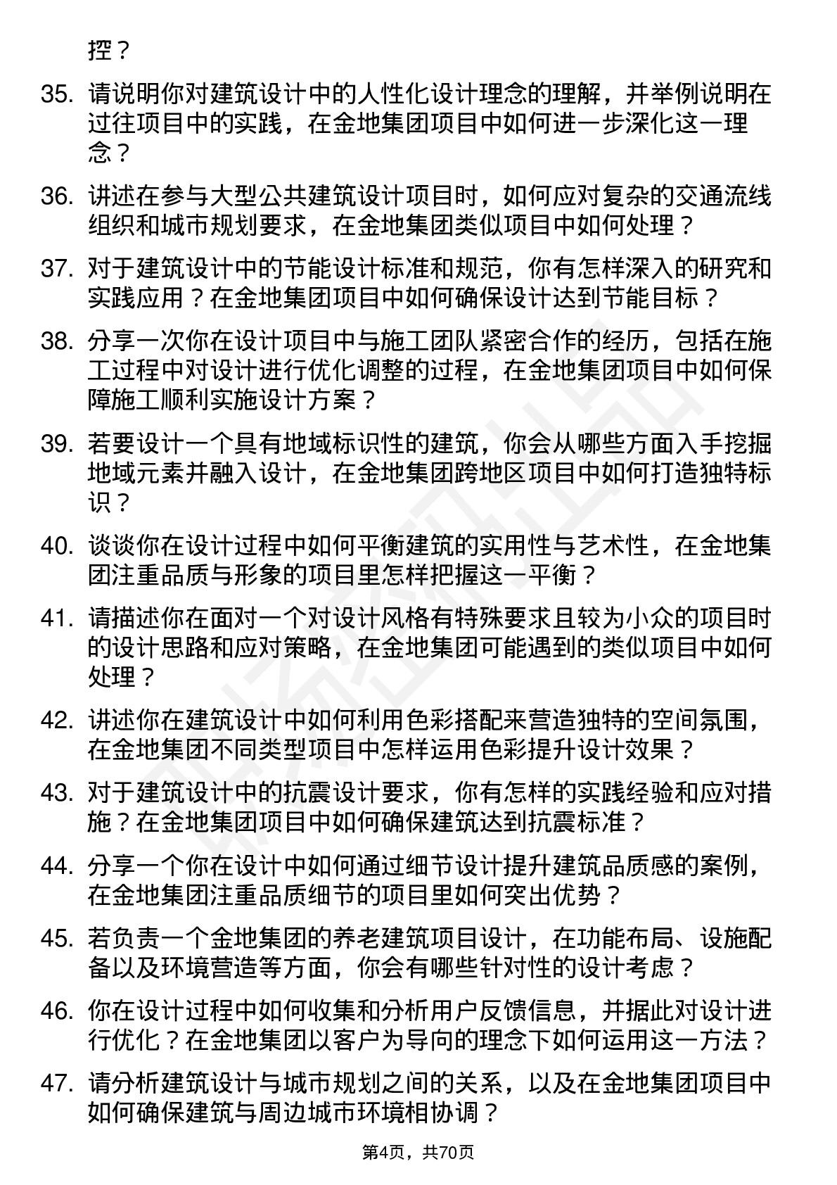 48道金地集团建筑设计师岗位面试题库及参考回答含考察点分析